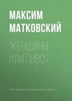 Книга "Женщины или пиво?" – Максим Матковский, 2017