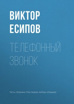 Книга "Телефонный звонок" – Виктор Есипов (Вогман), 2017