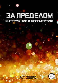 Книга "За пределом. Инструкция к бессмертию" – Э.А. Эверсманн, А. Эверс, 2017