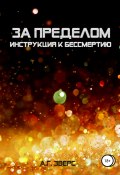 За пределом. Инструкция к бессмертию (Э.А. Эверсманн, А. Эверс, 2017)