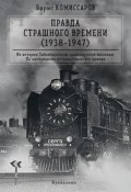 Правда страшного времени (1938-1947) (Борис Комиссаров, 2017)