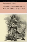 Книга "Мелкие неприятности супружеской жизни (сборник)" (Оноре де Бальзак, 1846)
