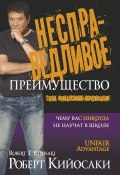 Несправедливое преимущество. Сила финансового образования (Роберт Кийосаки, 2011)