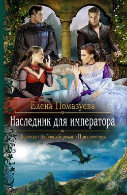 Книга "Наследник для императора" – Елена Помазуева, Елена Помазуева, 2017
