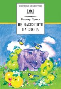 Книга "Не наступите на слона (сборник)" (Виктор Лунин, 2013)