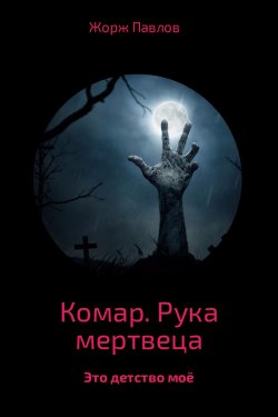 Книга "Комар. Рука мертвеца" – Жорж Павлов
