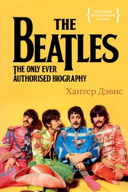 Книга "The Beatles. Единственная на свете авторизованная биография" {Биографии, автобиографии, мемуары} – Хантер Дэвис, 2009