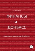 Книга "Финансы и Донбасс" (Александр Михайлов (II), Александр Михайлов, 2017)