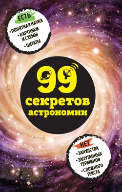 Книга "99 секретов астрономии" {99 секретов науки} – Наталья Сердцева, 2017