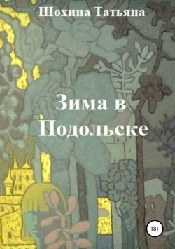 Книга "Зима в Подольске" – Татьяна Шохина, 2015