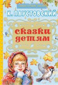 Книга "Сказки детям (сборник)" (Константин Паустовский)
