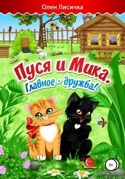 Книга "Пуся и Мика" – Олен Лисичка, 2017