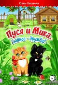 Пуся и Мика (Лисичка Олен, 2017)