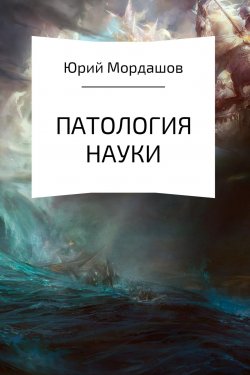 Книга "Патология науки" – Юрий Мордашов, 2017