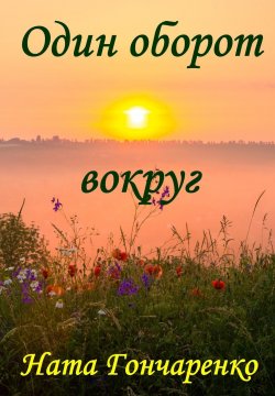 Книга "Один оборот вокруг" – Ната Гончаренко