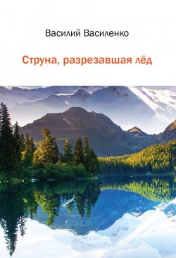 Книга "Струна, разрезавшая лёд" – Василий Василенко