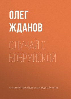 Книга "Случай с Бобруйской" – Олег Жданов, 2017