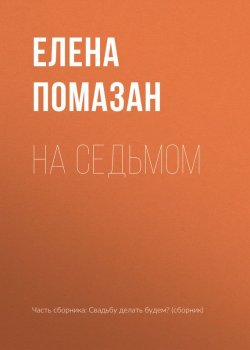 Книга "На седьмом" – Елена Помазан, 2017