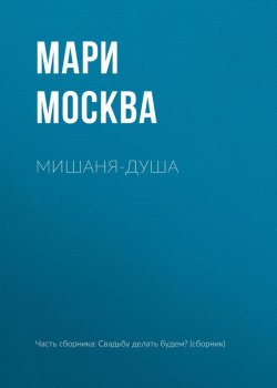 Книга "Мишаня-душа" – Мари Москва, 2017