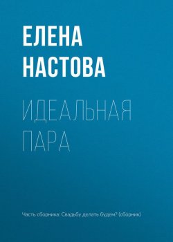 Книга "Идеальная пара" – Елена Настова, 2017