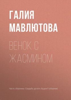 Книга "Венок с жасмином" – Галия Мавлютова, 2017