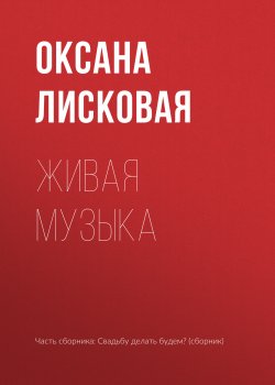Книга "Живая музыка" – Оксана Лисковая, 2017