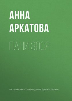 Книга "Пани Зося" – Анна Аркатова, 2017