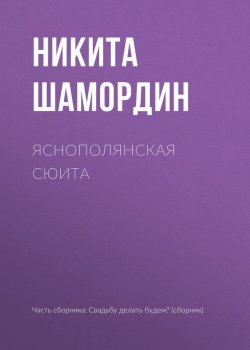 Книга "Яснополянская сюита" – Никита Шамордин, 2017