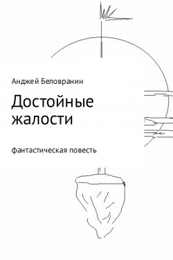 Книга "Достойные жалости" – Анджей Беловранин, 2010