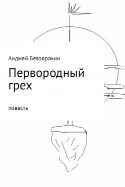 Книга "Первородный грех" – Анджей Беловранин, 2011