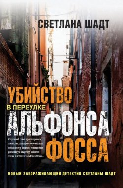 Книга "Убийство в переулке Альфонса Фосса" – Светлана Шадт, 2016