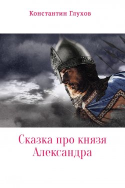 Книга "Сказка про князя Александра" – Константин Глухов