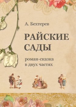 Книга "Райские сады" – Андрей Бехтерев