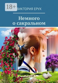 Книга "Немного о сакральном" – Виктория Ерух