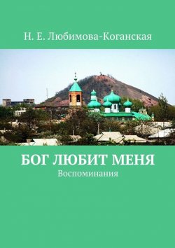 Книга "Бог любит меня. Воспоминания" – Н. Любимова-Коганская