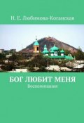 Бог любит меня. Воспоминания (Н. Любимова-Коганская)