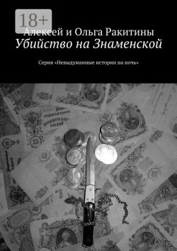 Книга "Убийство на Знаменской. Серия «Невыдуманные истории на ночь»" {Невыдуманные истории на ночь} – Алексей и Ольга Ракитины