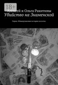 Убийство на Знаменской. Серия «Невыдуманные истории на ночь» (Ракитины Алексей и Ольга)