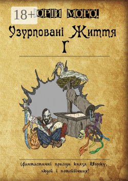 Книга "Узурповані життя І. Фантастичні пригоди князя Мороку, людей і потойбічних" – Юрій Моро.