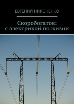 Книга "Скоробогатов: с электрикой по жизни" – Евгений Никоненко