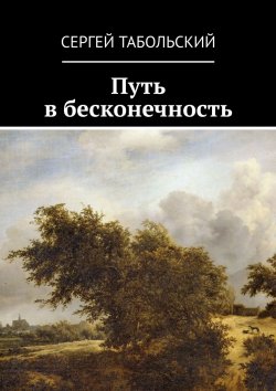 Книга "Путь в бесконечность" – Сергей Тасс, Сергей Табольский