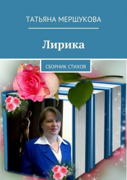 Книга "Лирика. Сборник стихов" – Татьяна Мершукова