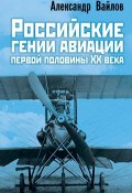 Российские гении авиации первой половины ХХ века (Вайлов Александр, Александр Михайлович Вайлов)