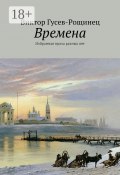 Времена. Избранная проза разных лет (Виктор Гусев-Рощинец)