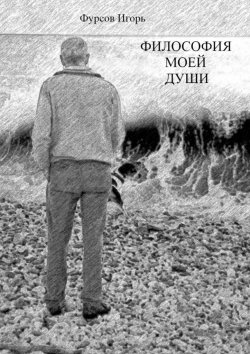 Книга "Философия моей души" – Игорь Фурсов