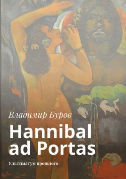 Книга "Hannibal ad Portas. Ультиматум прошлого" – Сергей Владимирович Бабуров, Владимир Буров