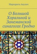 О Большой Хоральной и Занеманской синагогах Гродно (Маргарита Акулич)