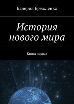 Книга "История нового мира. Книга первая" – Валерия Ермоленко