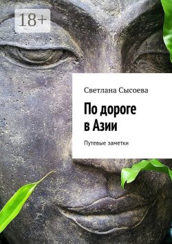 Книга "По дороге в Азии. Путевые заметки" – Светлана Сысоева, С. Сысоева