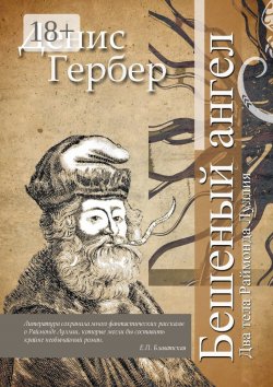 Книга "Бешеный ангел. Два тела Раймонда Луллия" – Денис Гербер